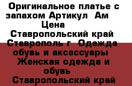  Оригинальное платье с запахом	 Артикул: Ам9554-2	 › Цена ­ 2 200 - Ставропольский край, Ставрополь г. Одежда, обувь и аксессуары » Женская одежда и обувь   . Ставропольский край,Ставрополь г.